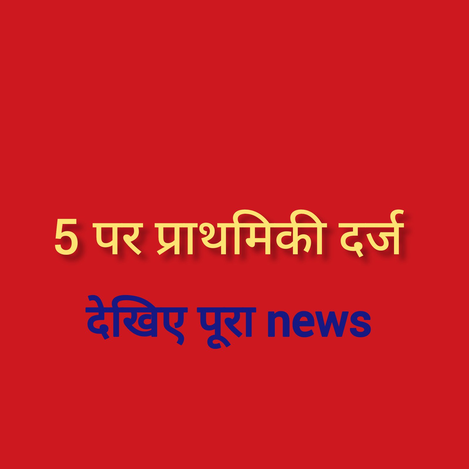 हिंदी समाचार |5 पर प्राथमिकी दर्ज