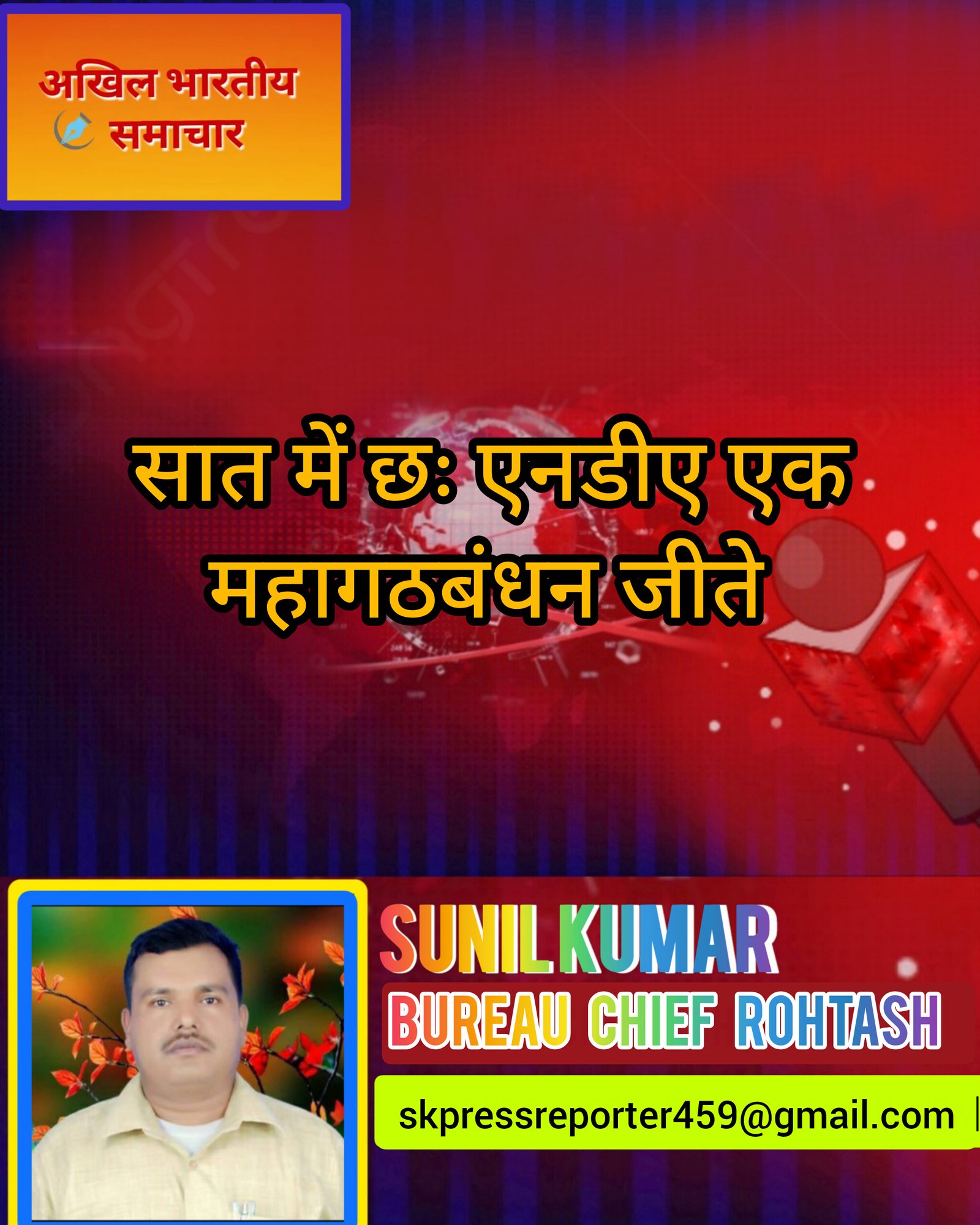 हिंदी समाचार | सात में छः एनडीए एक महागठबंधन...