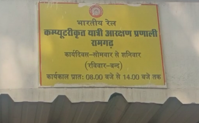हिंदी समाचार |रामगढ़ रेलवे रिजर्वेशन...