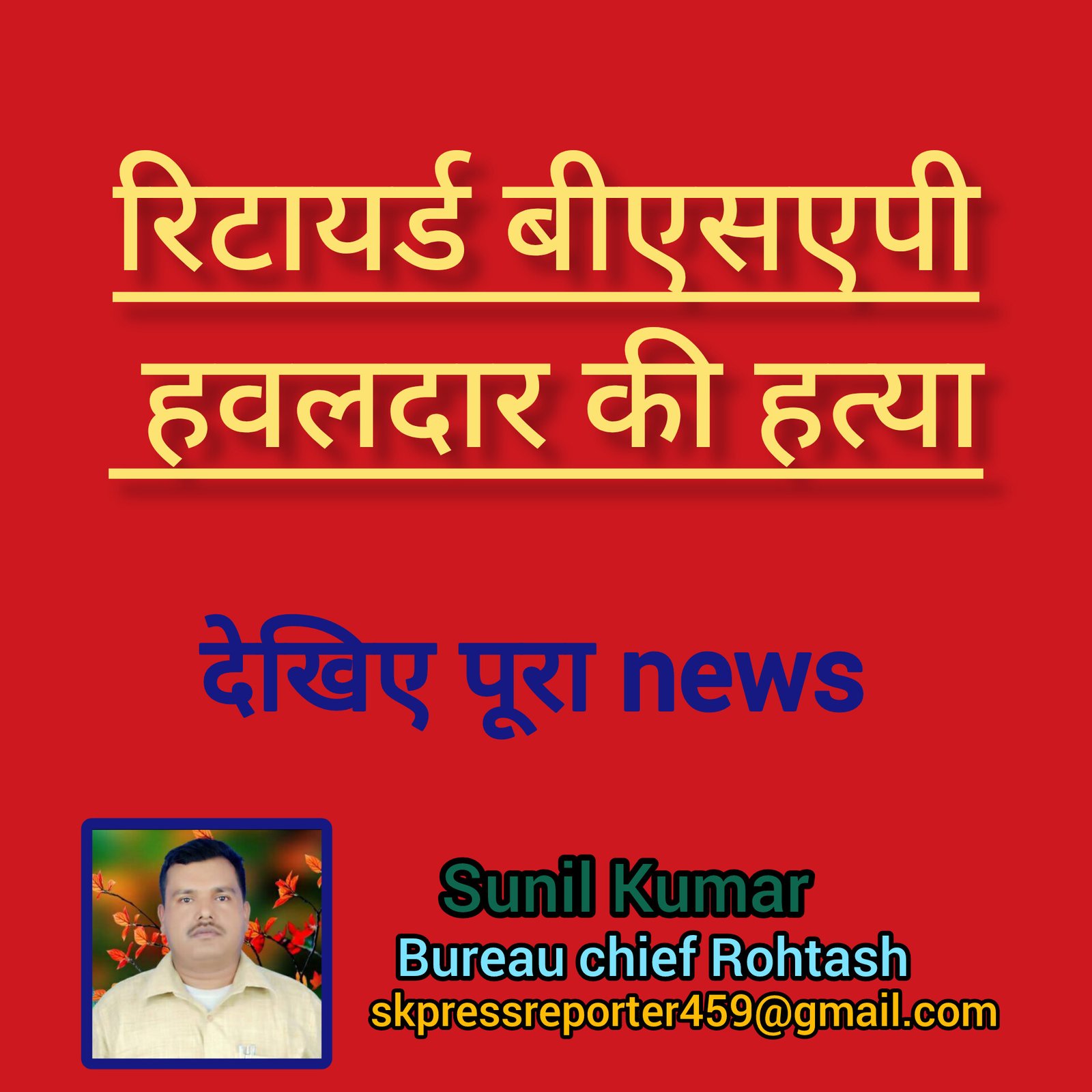 हिंदी समाचार |रिटायर्ड बीएसएपी हवलदार की...