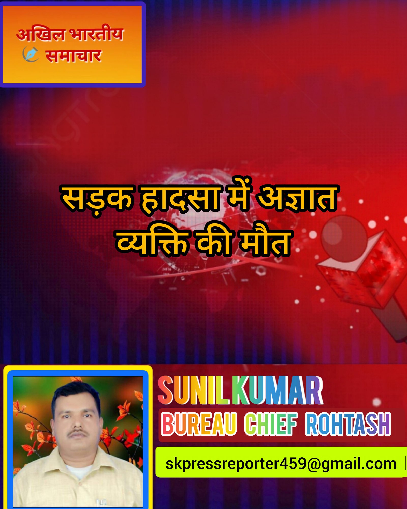 हिंदी समाचार |सड़क हादसा में अज्ञात व्यक्ति...