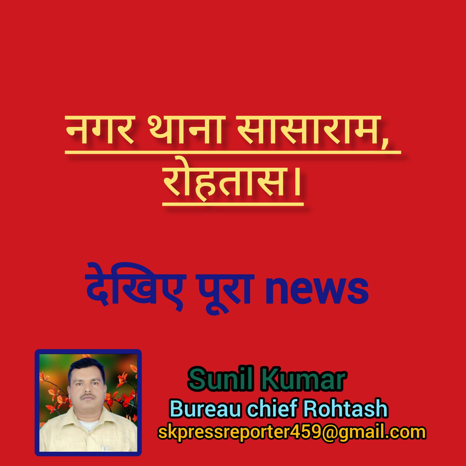 हिंदी समाचार |नगर थाना सासाराम, रोहतास।