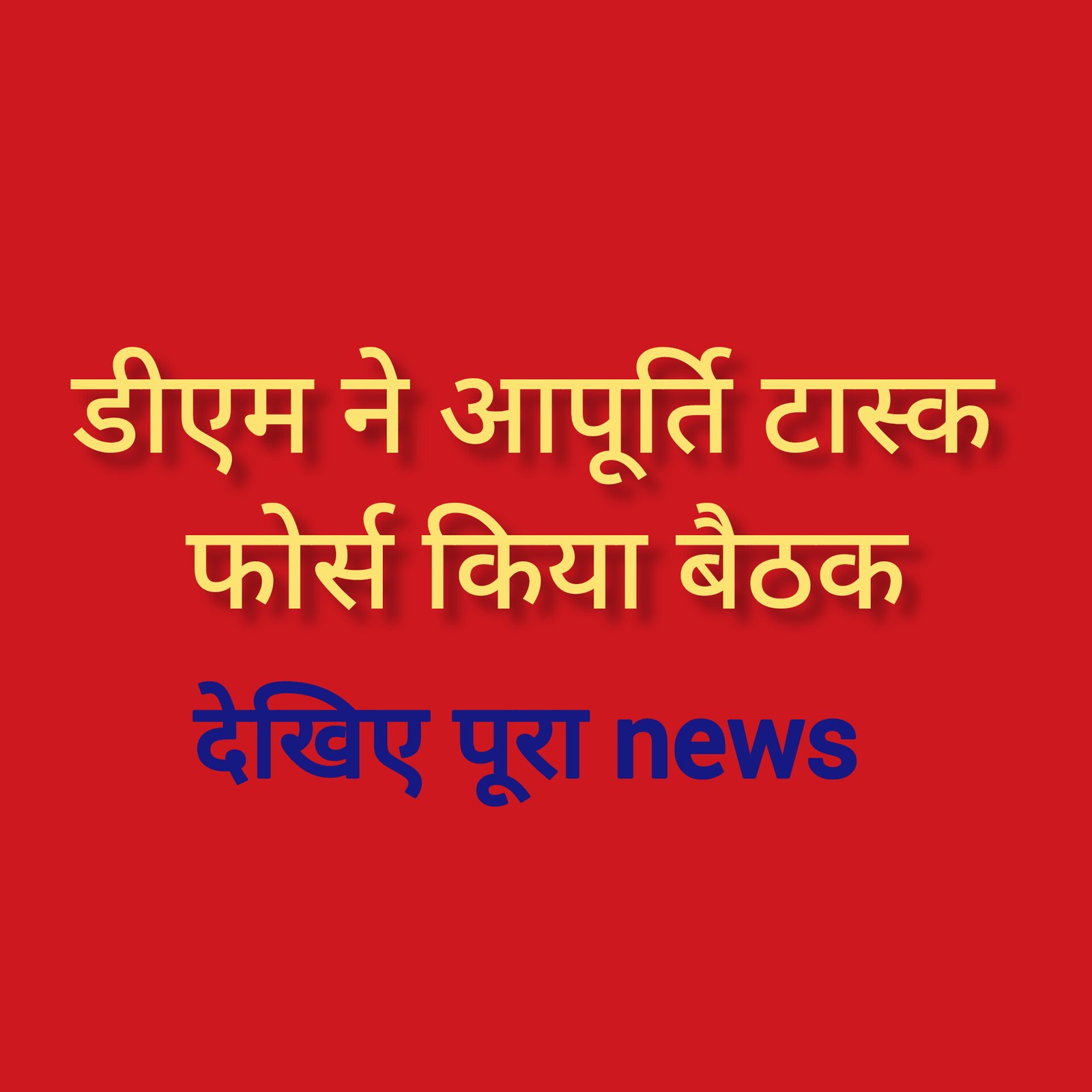 हिंदी समाचार |डीएम ने आपूर्ति टास्क फोर्स...