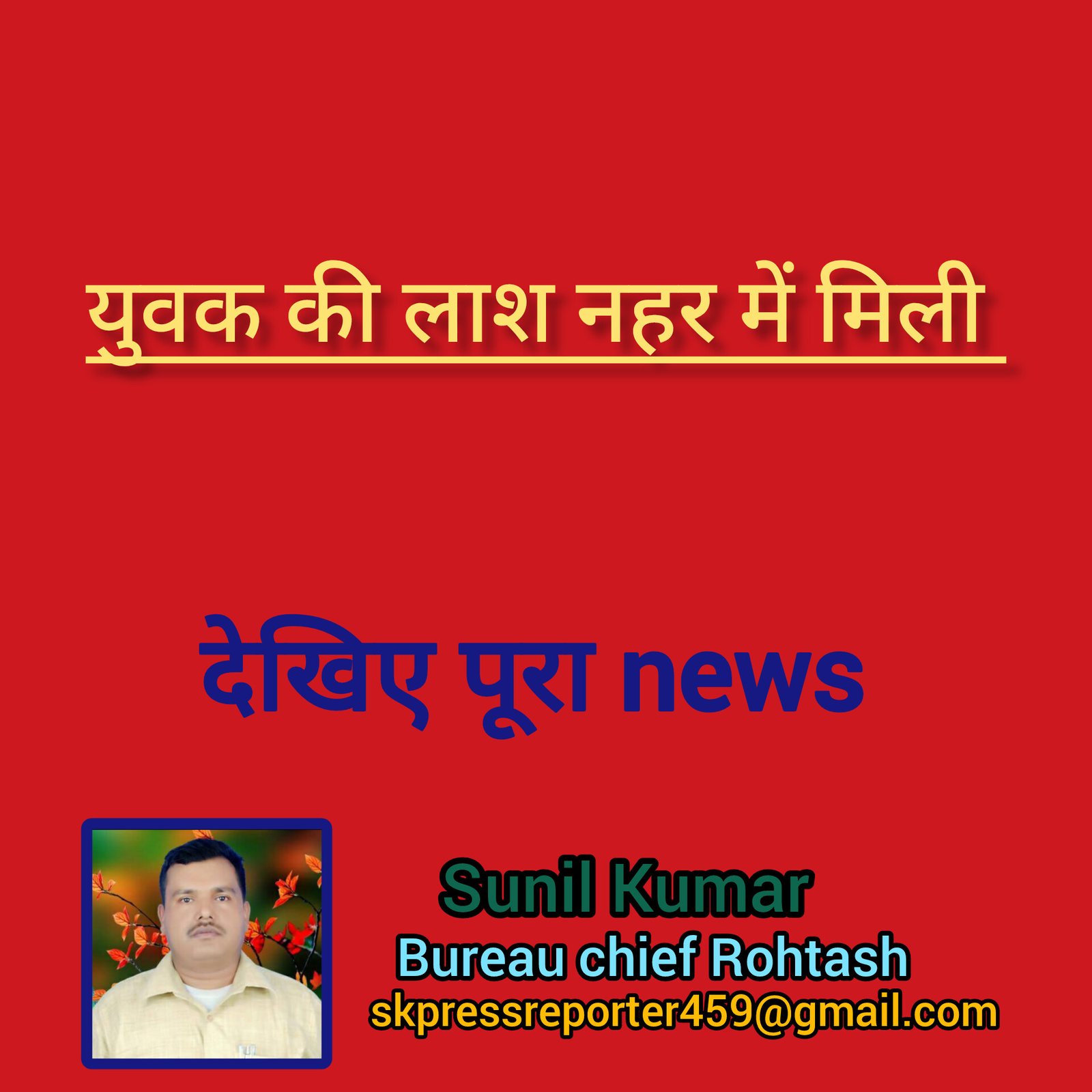 हिंदी समाचार |युवक की लाश नहर में मिली