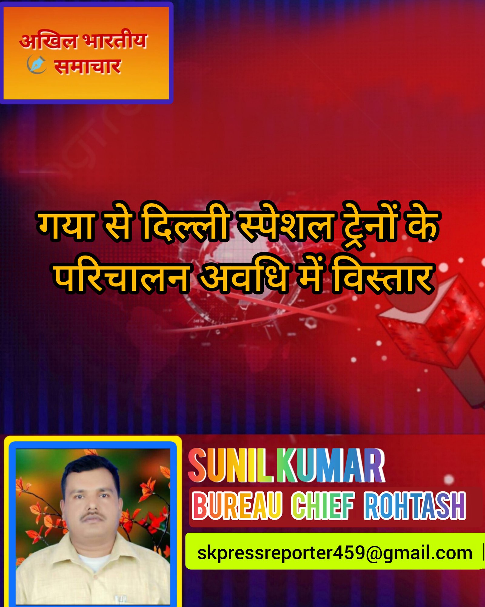 हिंदी समाचार | गया से दिल्ली स्पेशल ट्रेनों...
