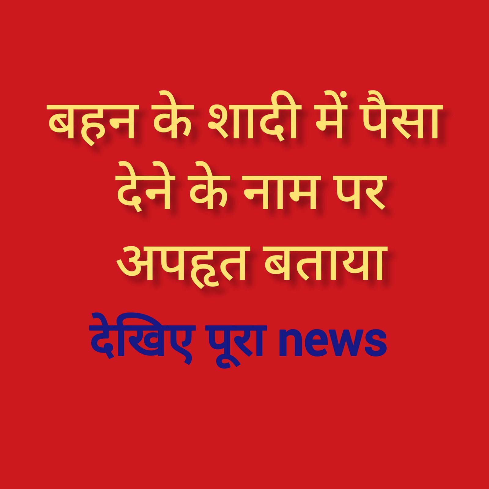 हिंदी समाचार |बहन के शादी में पैसा देने के...