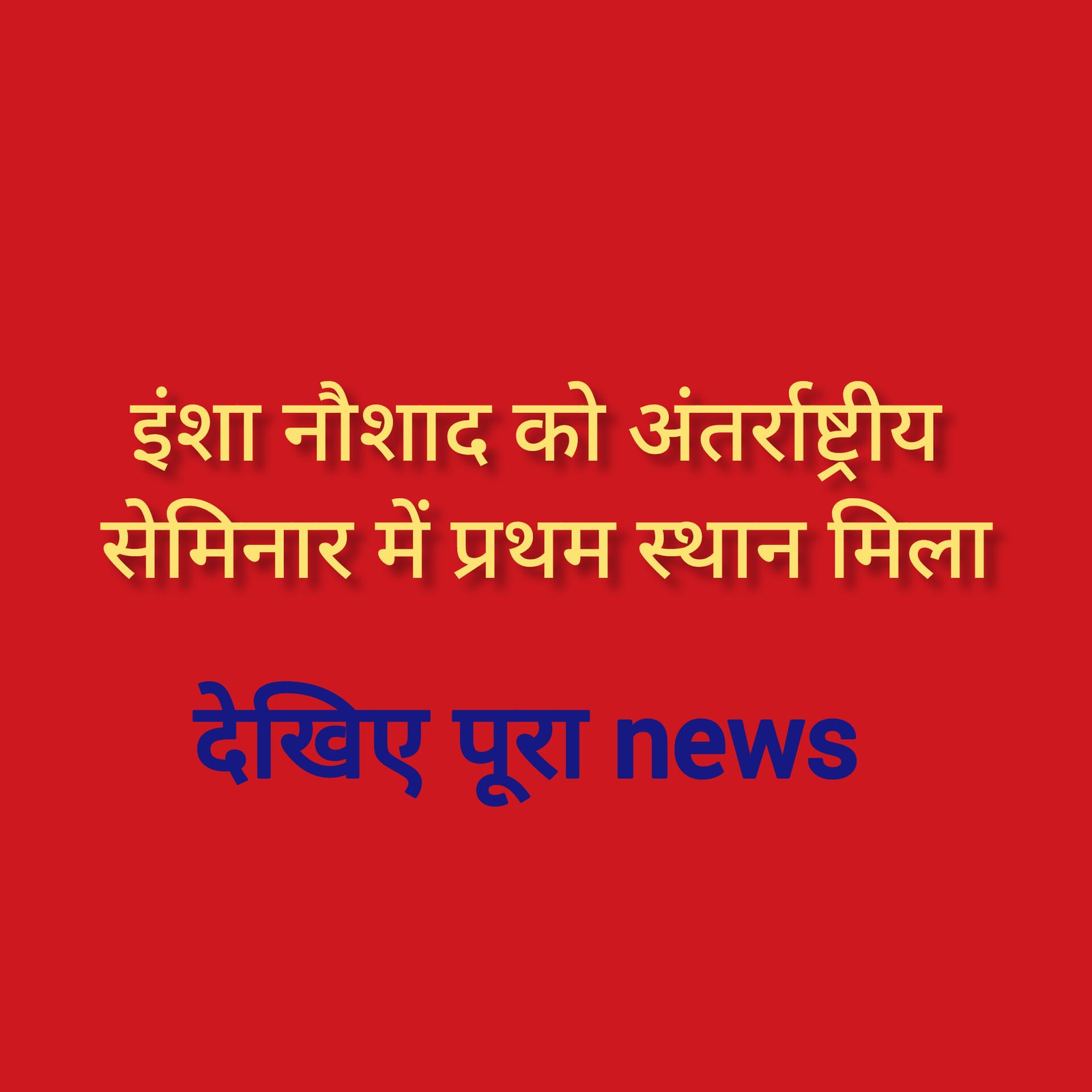 हिंदी समाचार |इंशा नौशाद को अंतर्राष्ट्रीय...