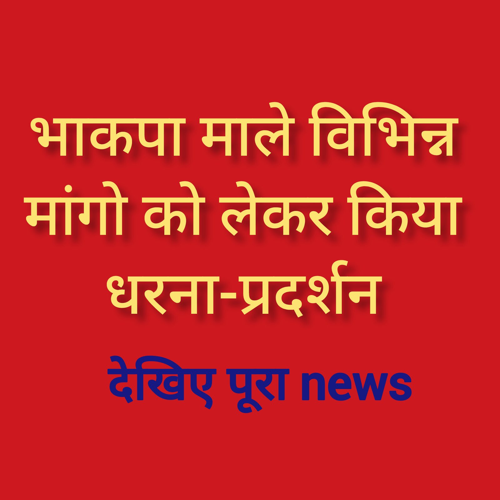 हिंदी समाचार |भाकपा माले विभिन्न मांगो को...