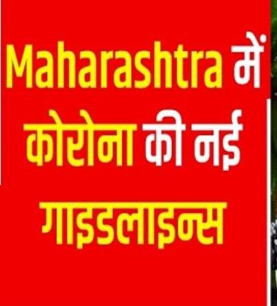 हिंदी समाचार |महाराष्ट्र मे संक्रमण रफ्तार...