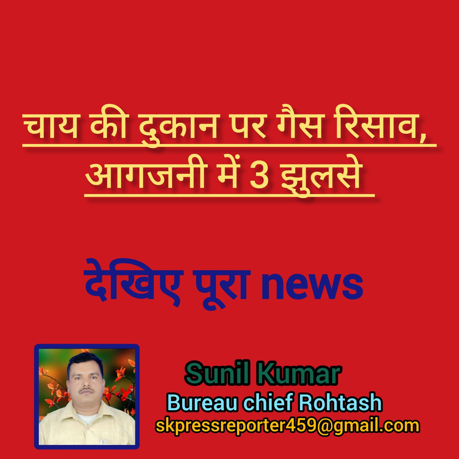 हिंदी समाचार |चाय की दुकान पर गैस रिसाव,...