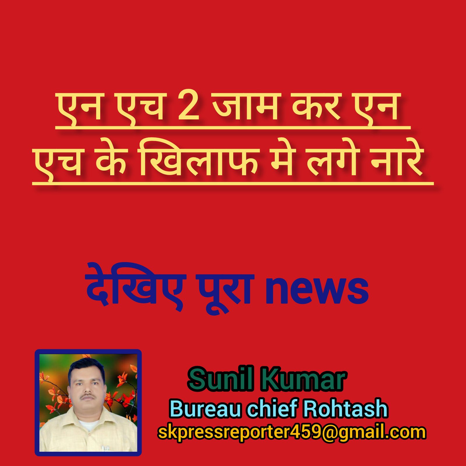 हिंदी समाचार |एन एच 2 जाम कर एन एच के खिलाफ मे...