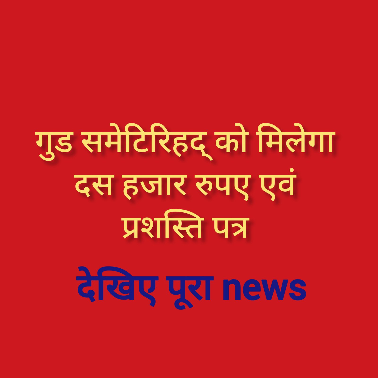 हिंदी समाचार |गुड समेटिरिहद् को मिलेगा दस...
