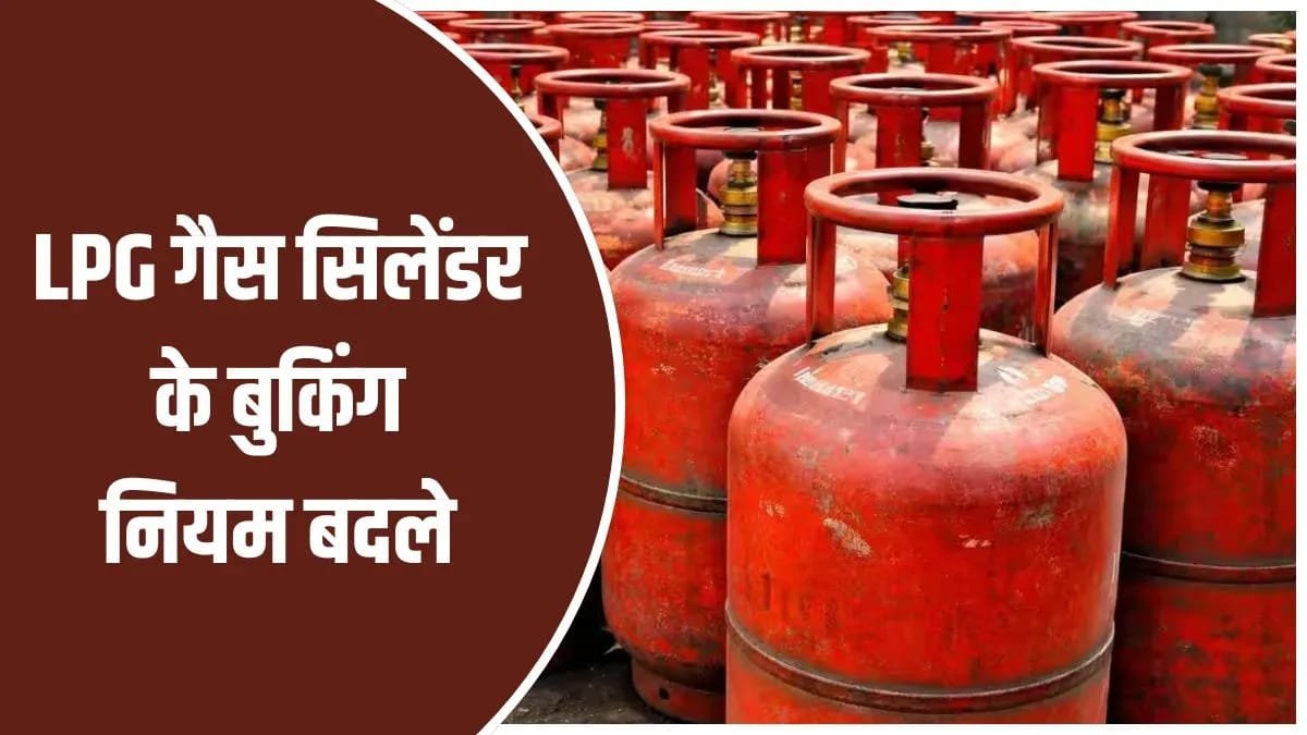 हिंदी समाचार | LPG सिलेंडर बुकिंग को लेकर बड़ी...