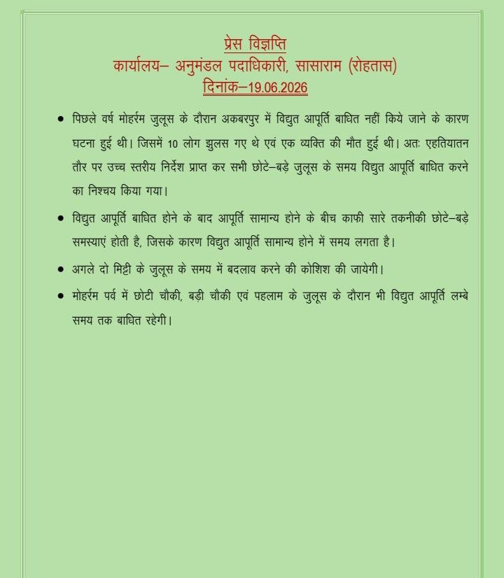 हिंदी समाचार | मोहर्रम में विघुत रहेगी बाधित