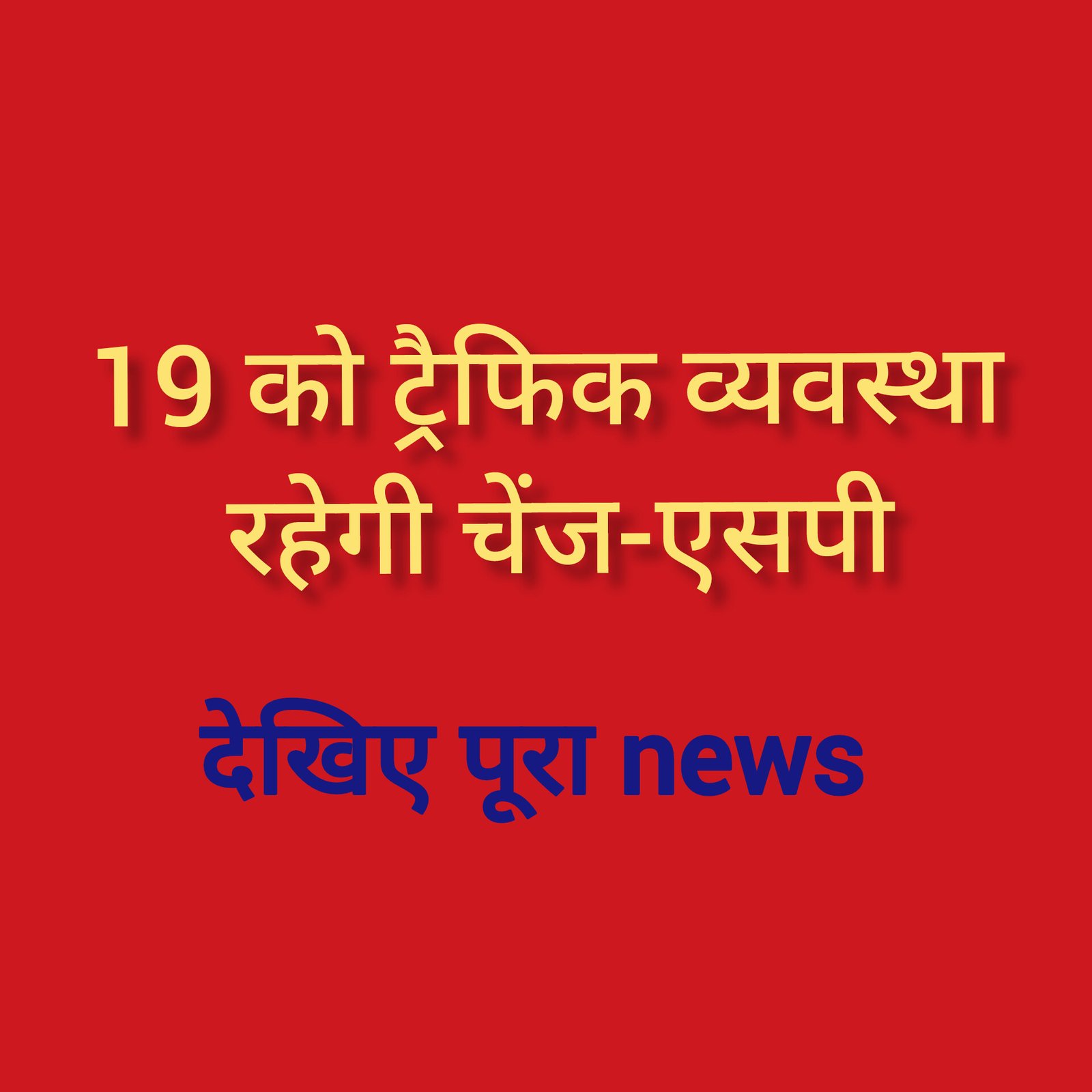 हिंदी समाचार |19 को ट्रैफिक व्यवस्था रहेगी...