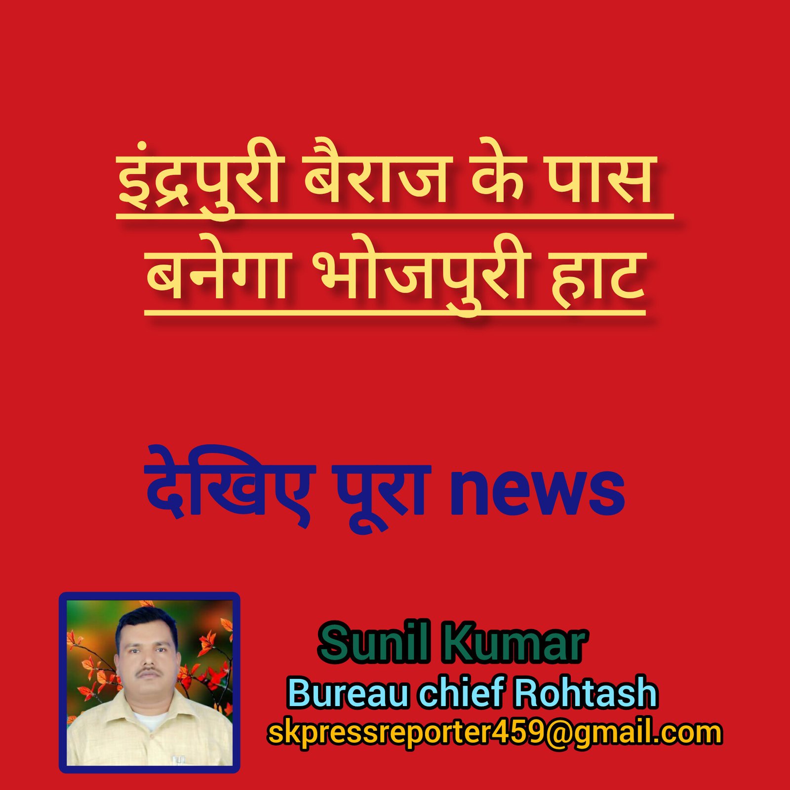 हिंदी समाचार |इंद्रपुरी बैराज के पास बनेगा...