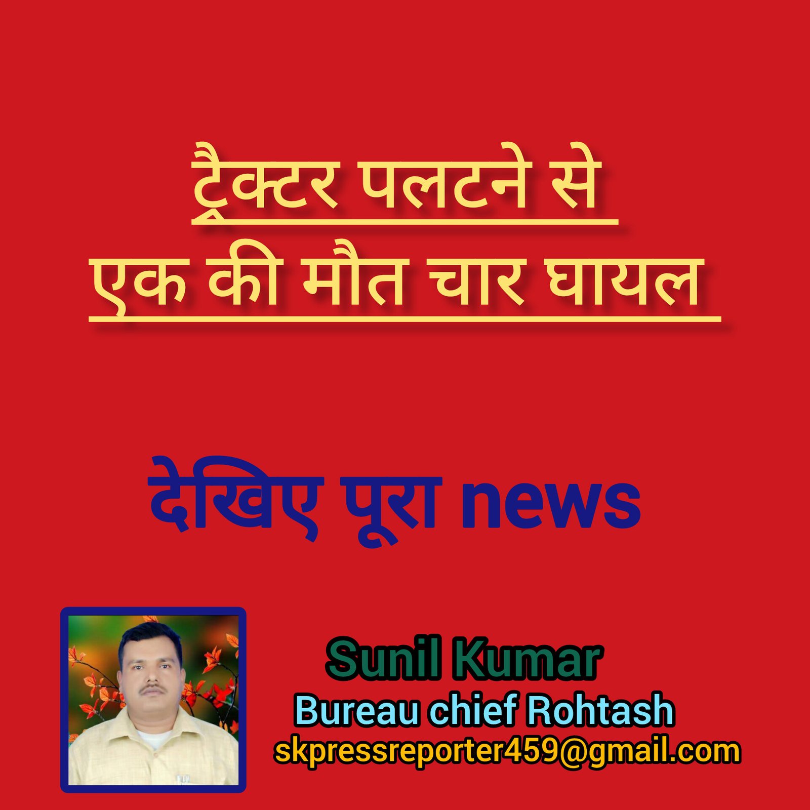 हिंदी समाचार |ट्रैक्टर पलटने से एक की मौत...