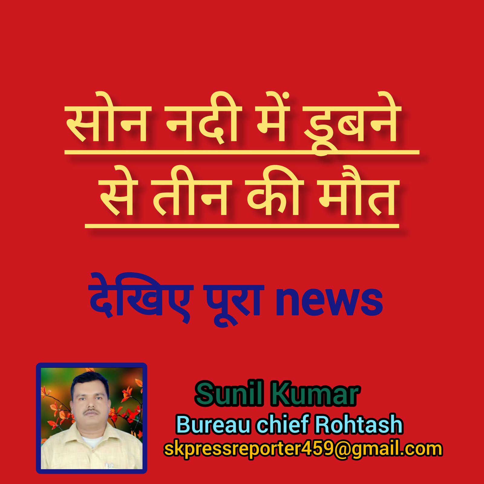 हिंदी समाचार |सोन नदी में डूबने से तीन की मौत