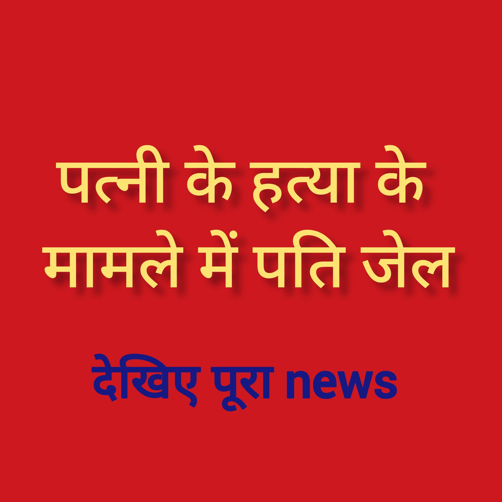 हिंदी समाचार |पत्नी के हत्या के मामले में...
