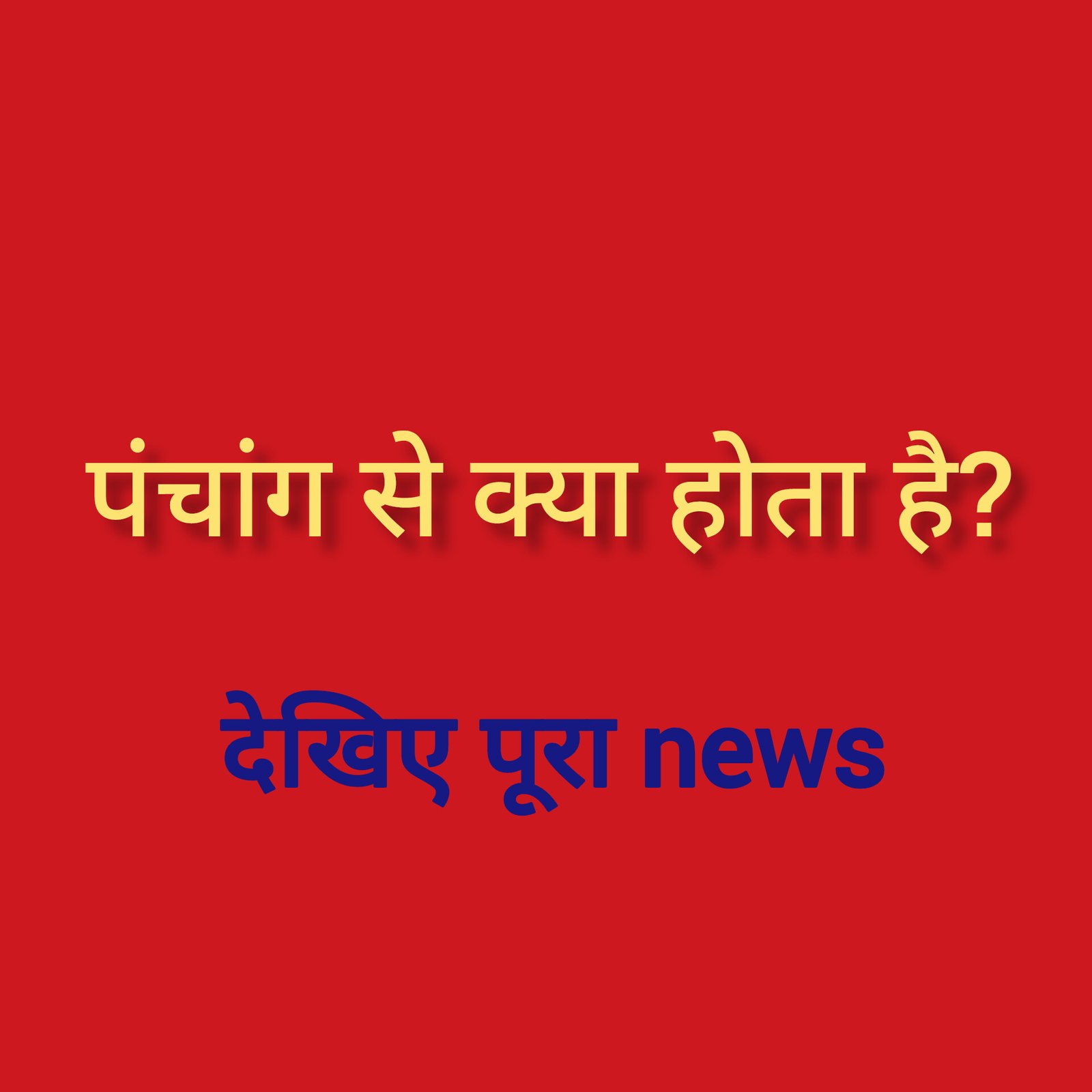 हिंदी समाचार |पंचांग से क्या होता है?