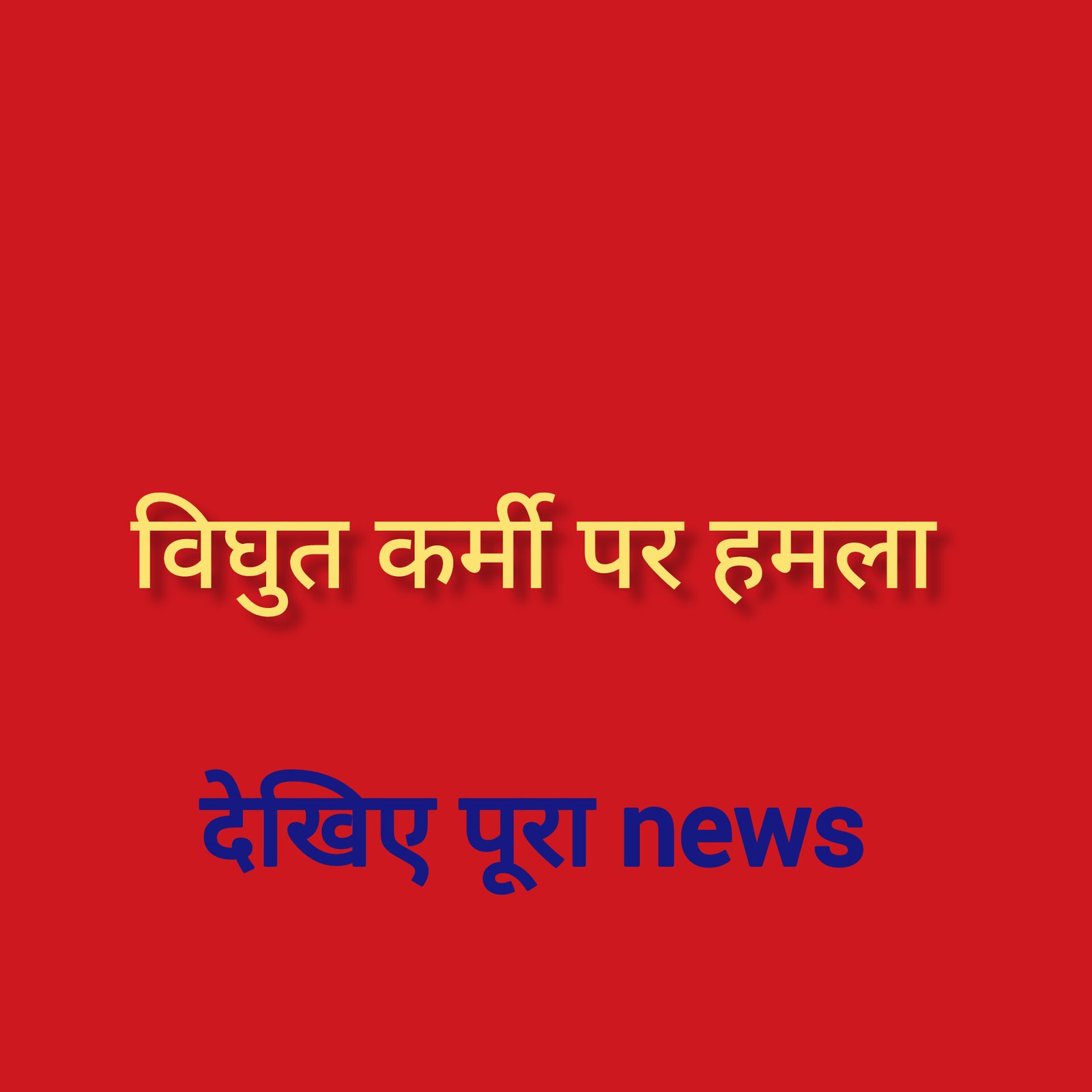 हिंदी समाचार |विघुत कर्मी पर हमला