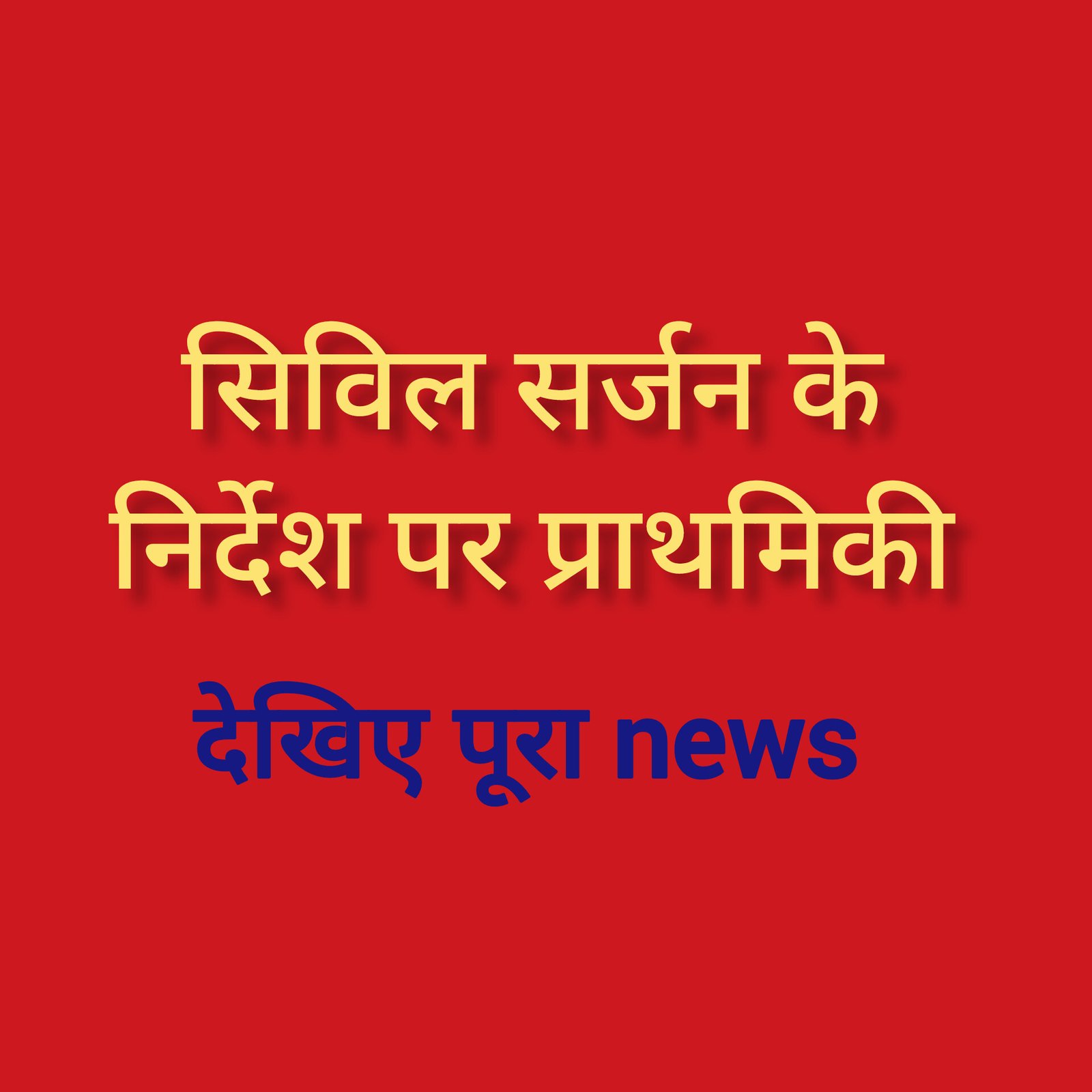हिंदी समाचार |सिविल सर्जन के निर्देश पर...