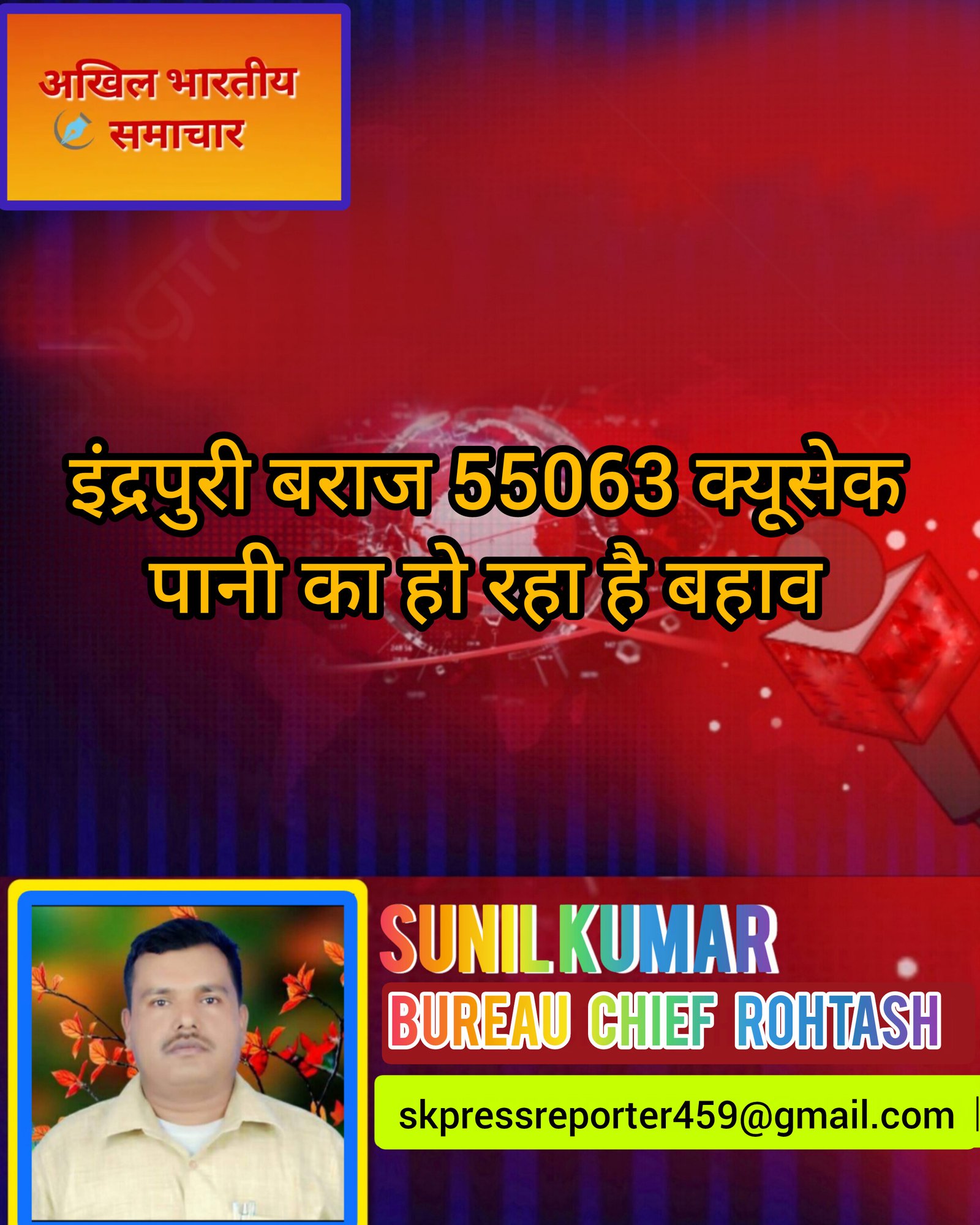 हिंदी समाचार |इंद्रपुरी बराज 55063 क्यूसेक...