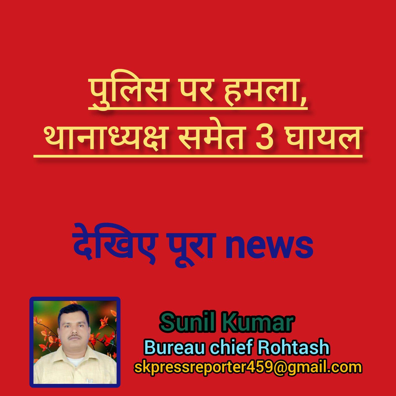 हिंदी समाचार |पुलिस पर हमला, थानाध्यक्ष...