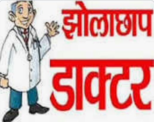 हिंदी समाचार |झोलाछाप डॉक्टर के इन्जेक्शन...