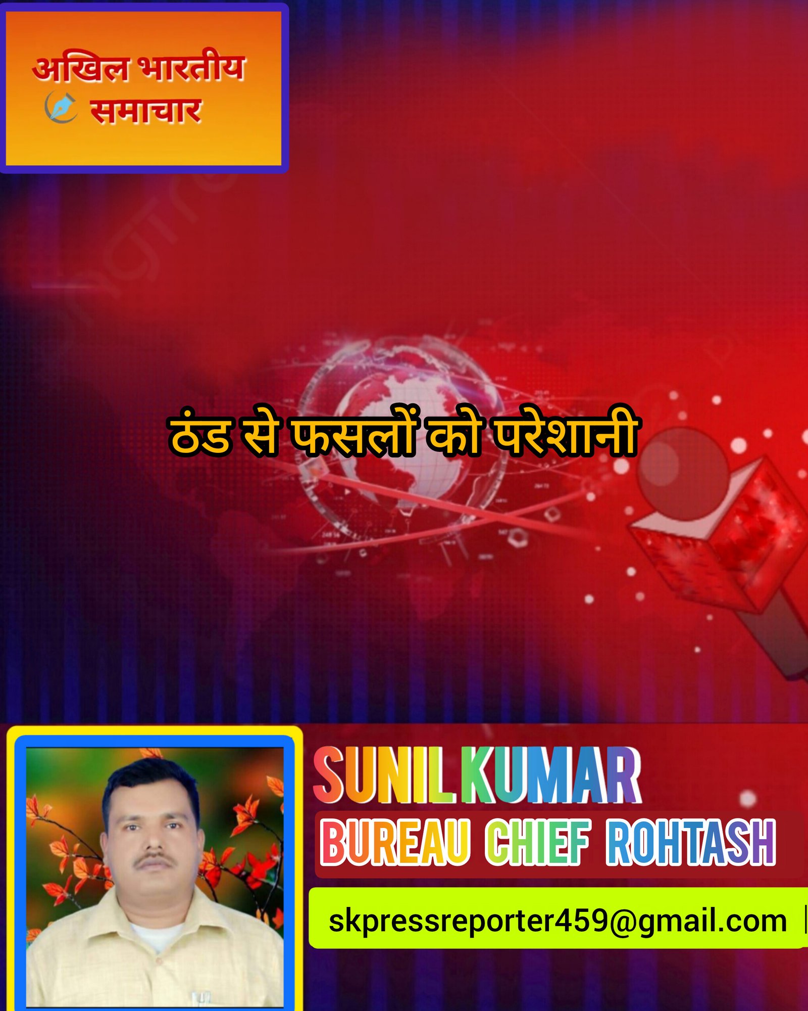 हिंदी समाचार | ठंड से फसलों को परेशानी