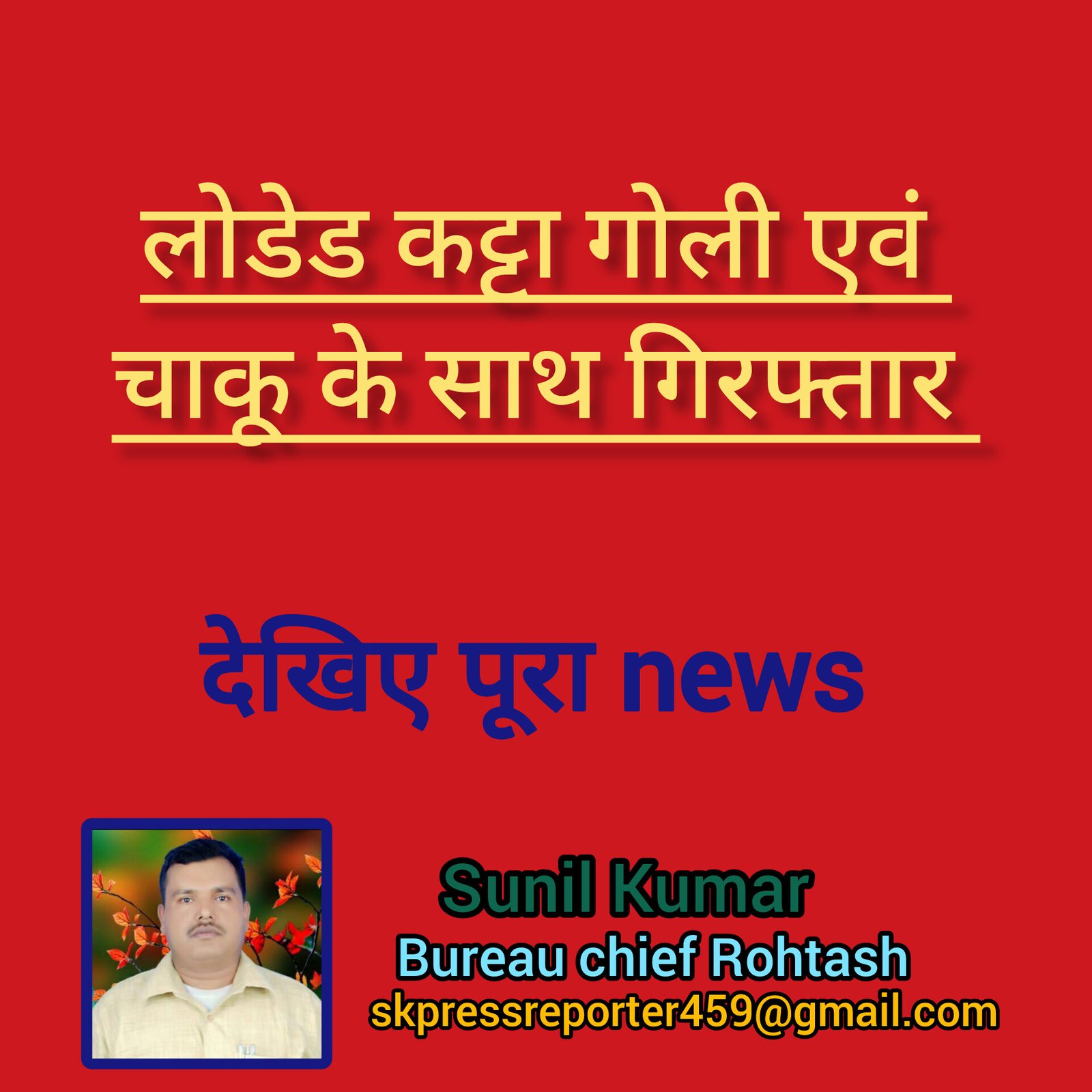 हिंदी समाचार |लोडेड कट्टा गोली एवं चाकू के...