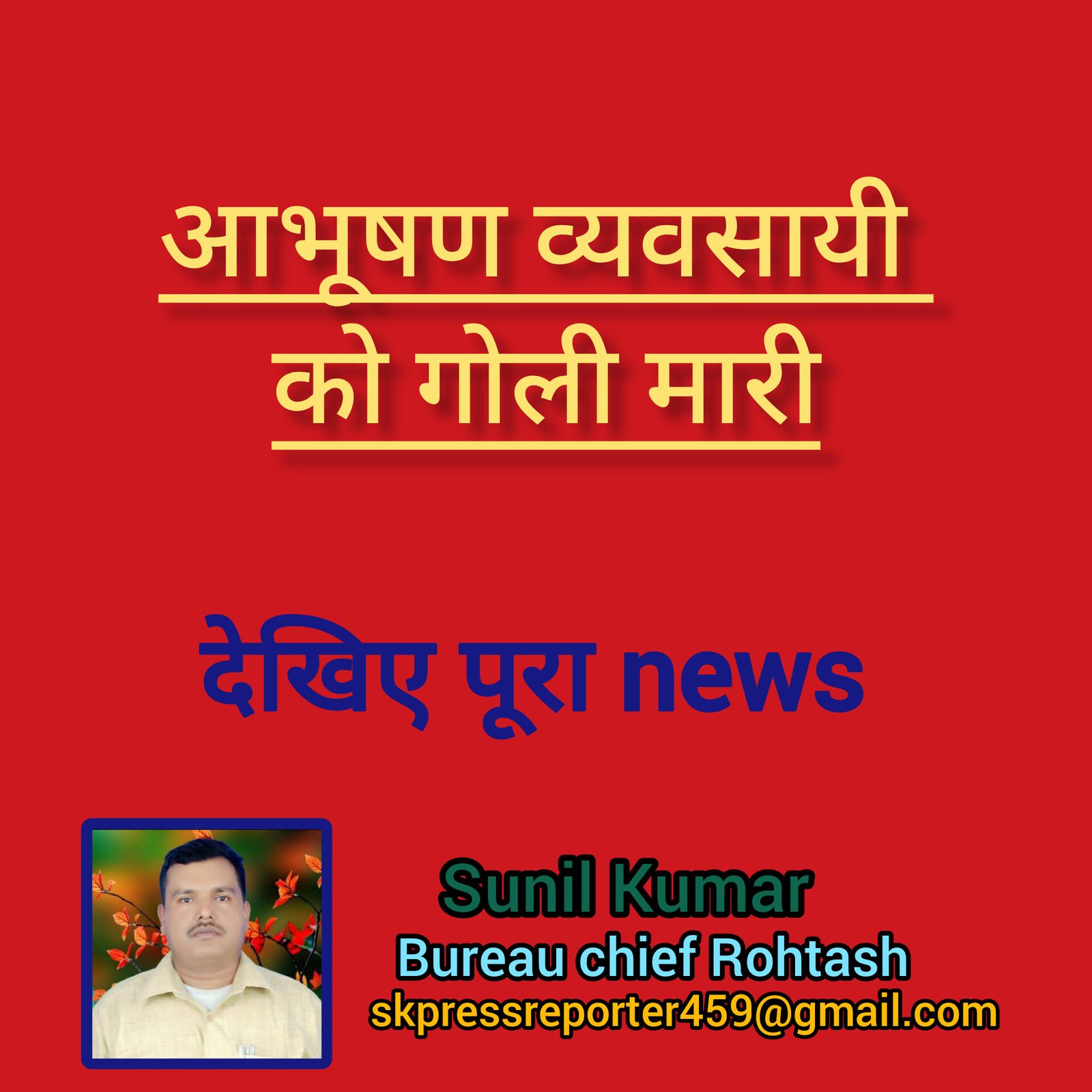 हिंदी समाचार |आभूषण व्यवसायी को गोली मारी