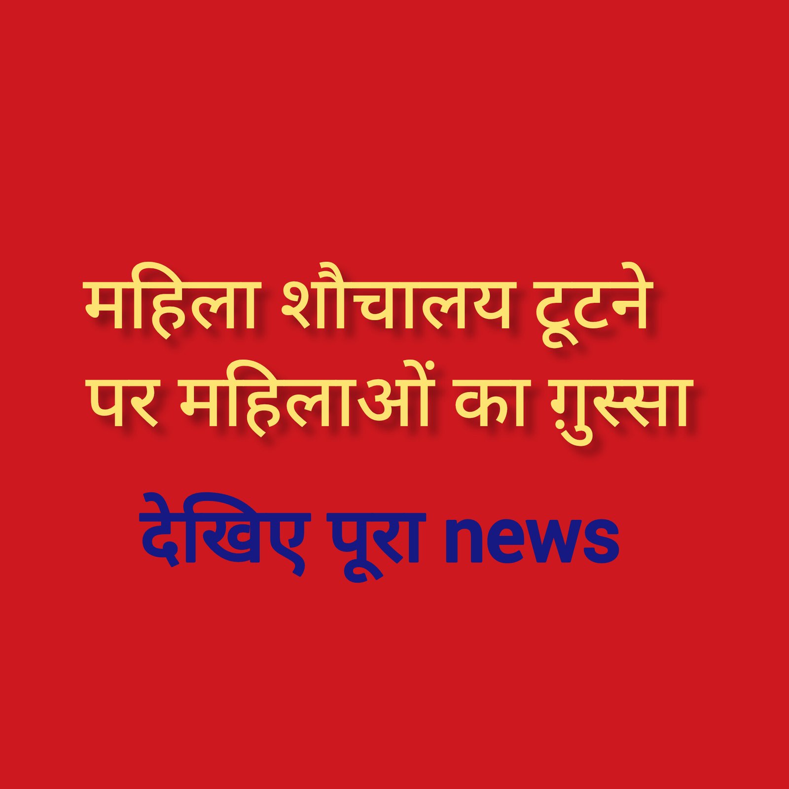 हिंदी समाचार |महिला शौचालय टूटने पर महिलाओं...
