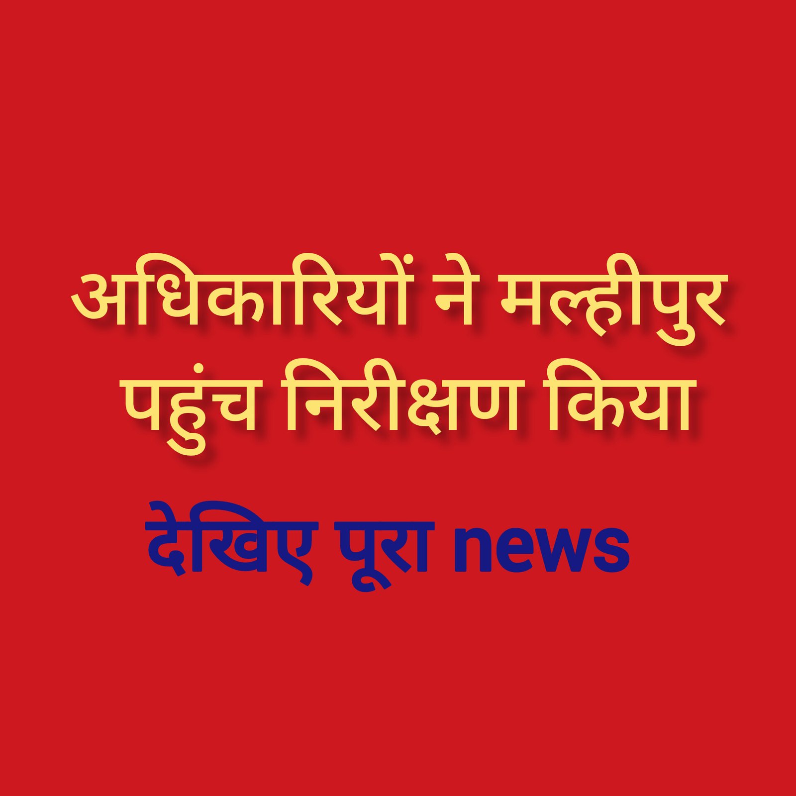 हिंदी समाचार |अधिकारियों ने मल्हीपुर पहुंच...