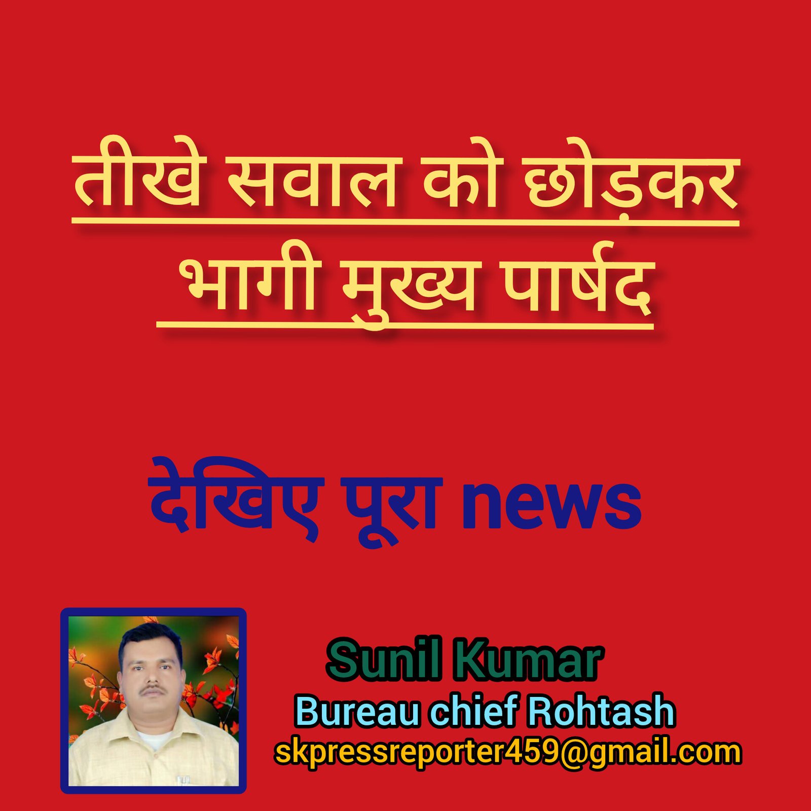 हिंदी समाचार |तीखे सवाल को छोड़कर भागी...