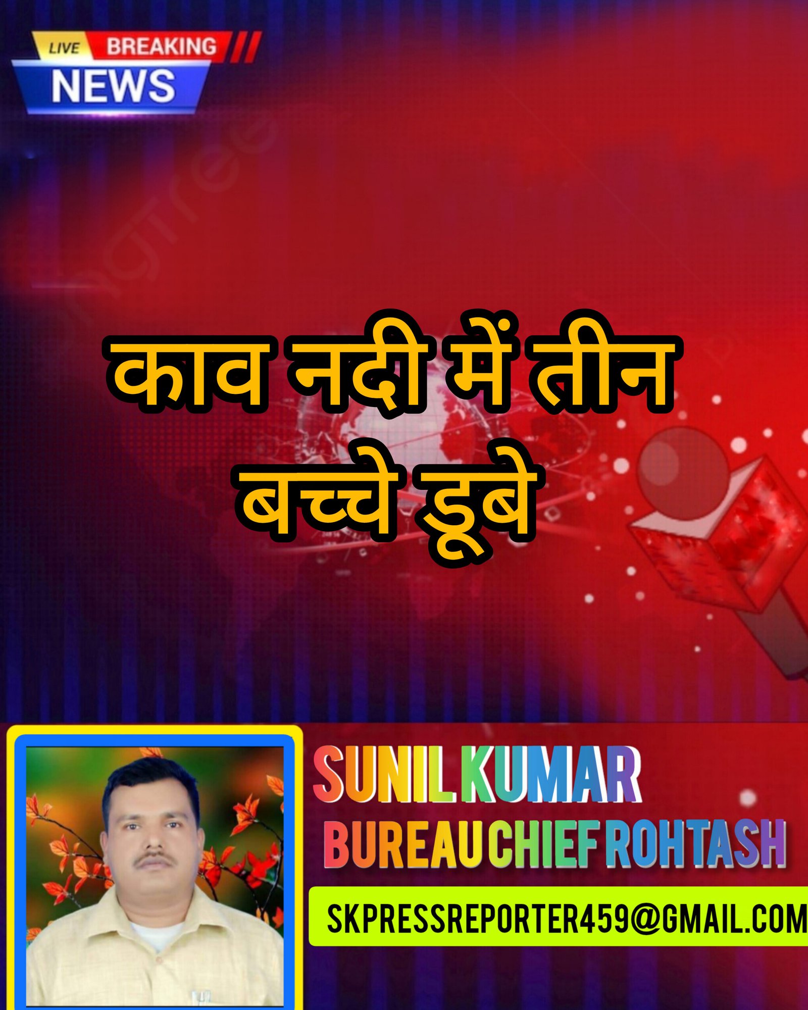 हिंदी समाचार |काव नदी में तीन बच्चे डूबे