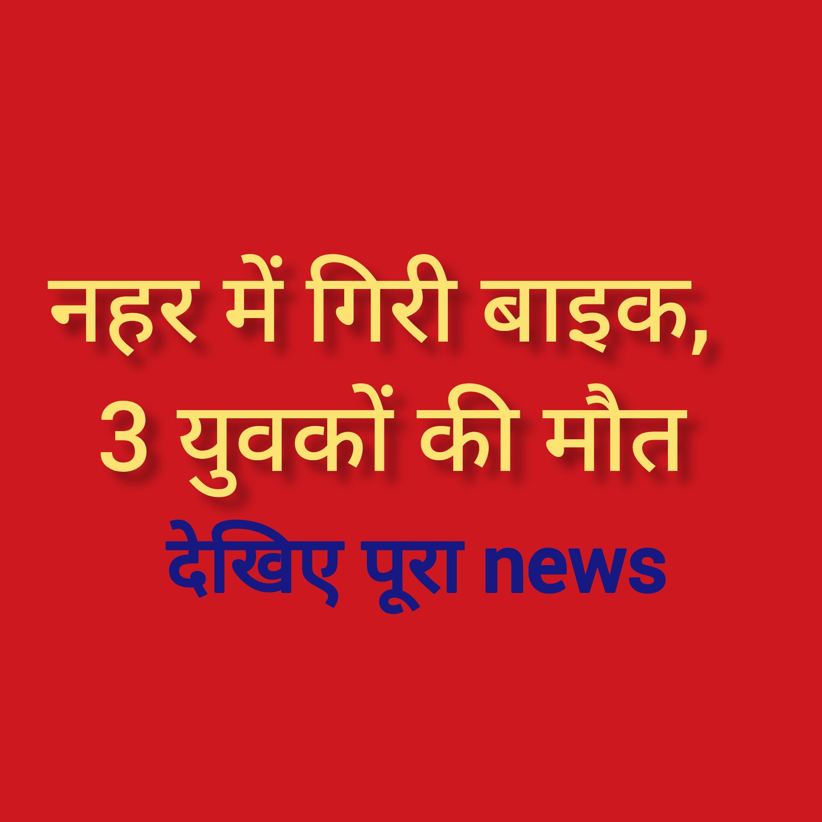 हिंदी समाचार |नहर में गिरी बाइक, 3 युवकों की...