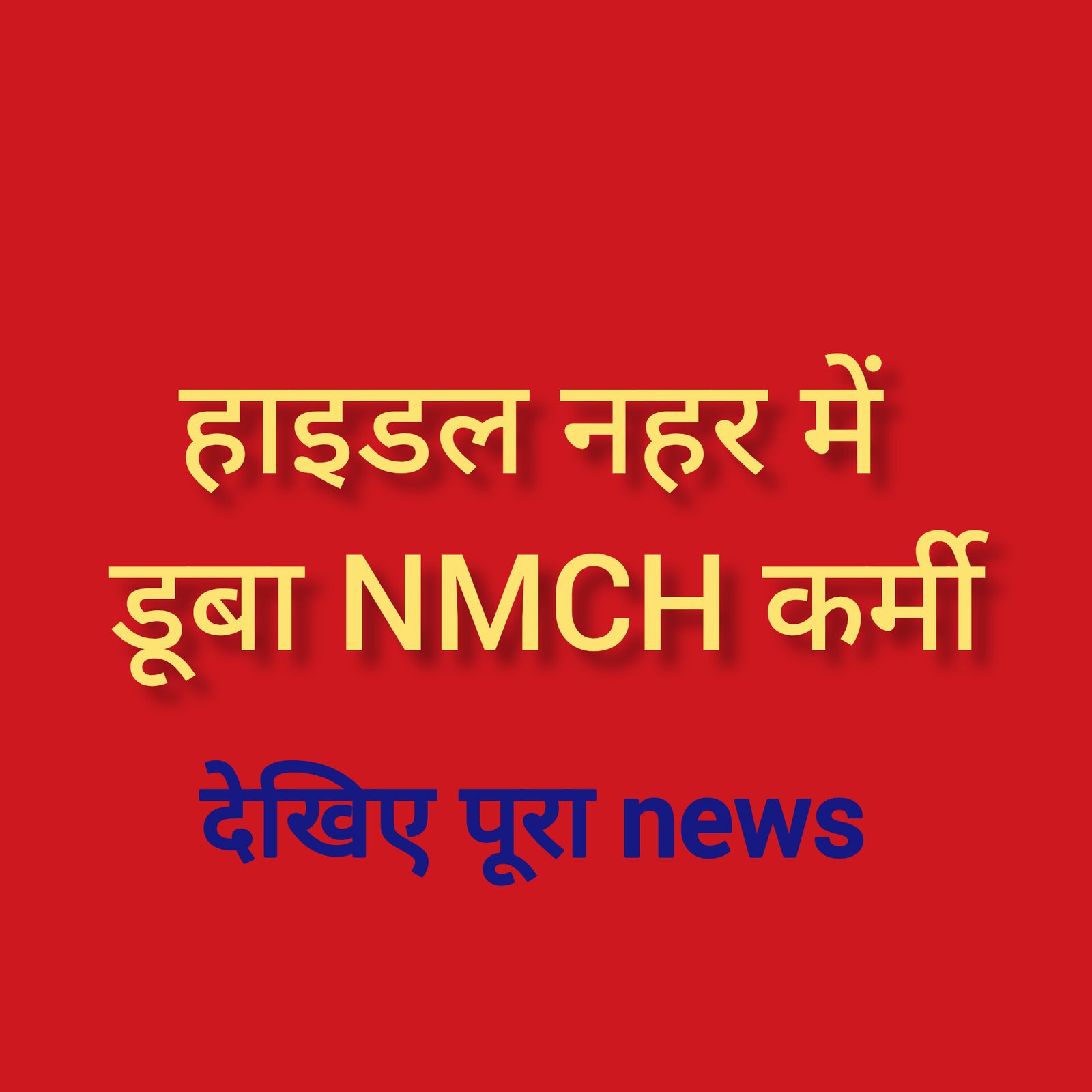 हिंदी समाचार |हाइडल नहर में डूबा NMCH कर्मी
