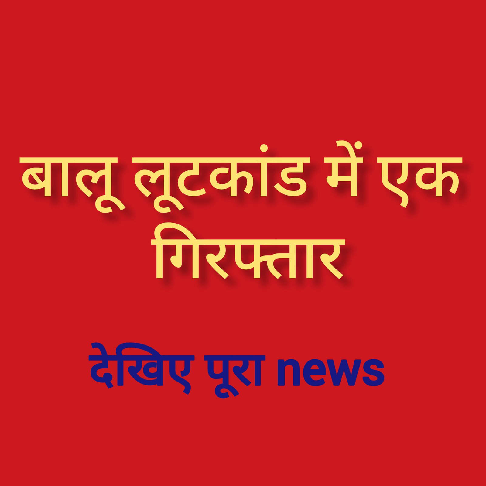 हिंदी समाचार |बालू लूटकांड में एक गिरफ्तार