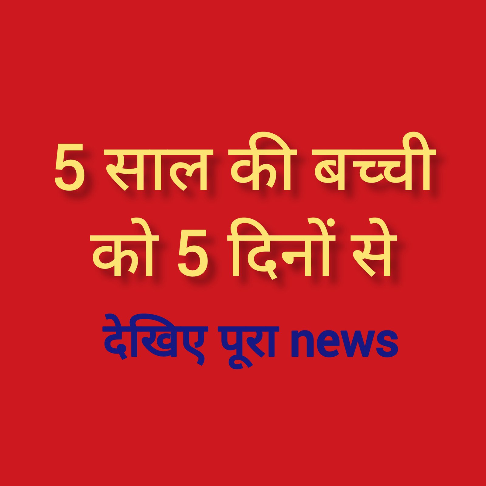 हिंदी समाचार |5 साल की बच्ची को 5 दिनों से