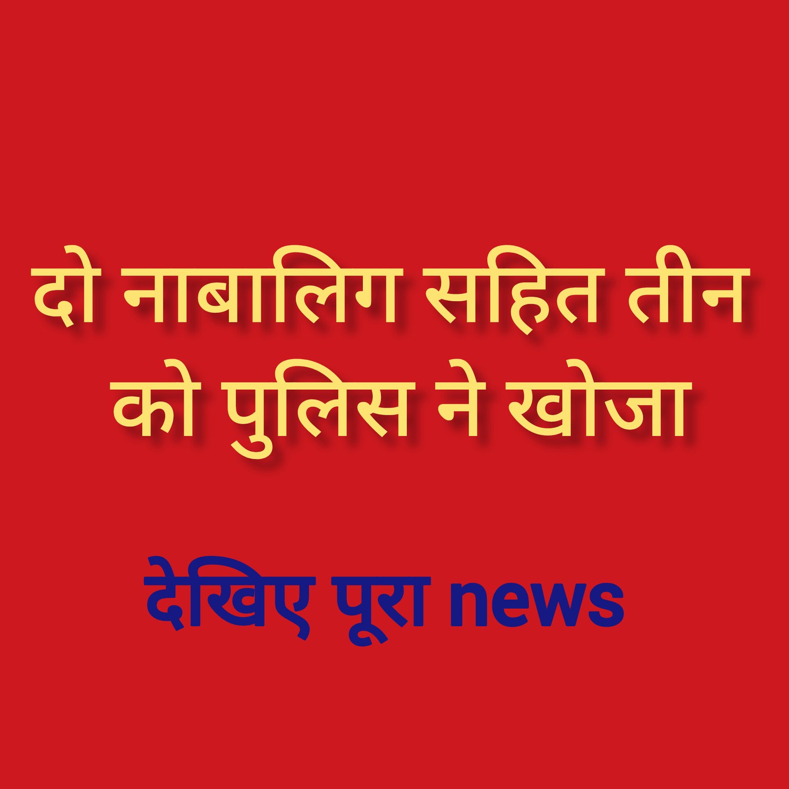 हिंदी समाचार |दो नाबालिग सहित तीन को पुलिस...