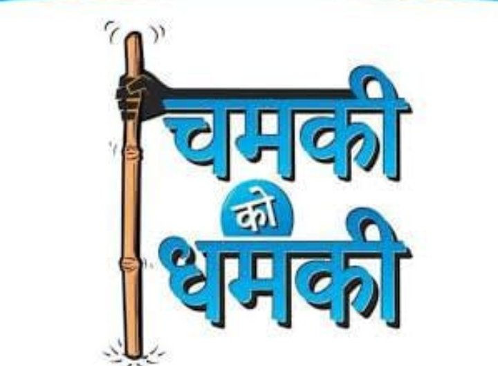 हिंदी समाचार |“चमकी को धमकी” कार्यक्रम के...