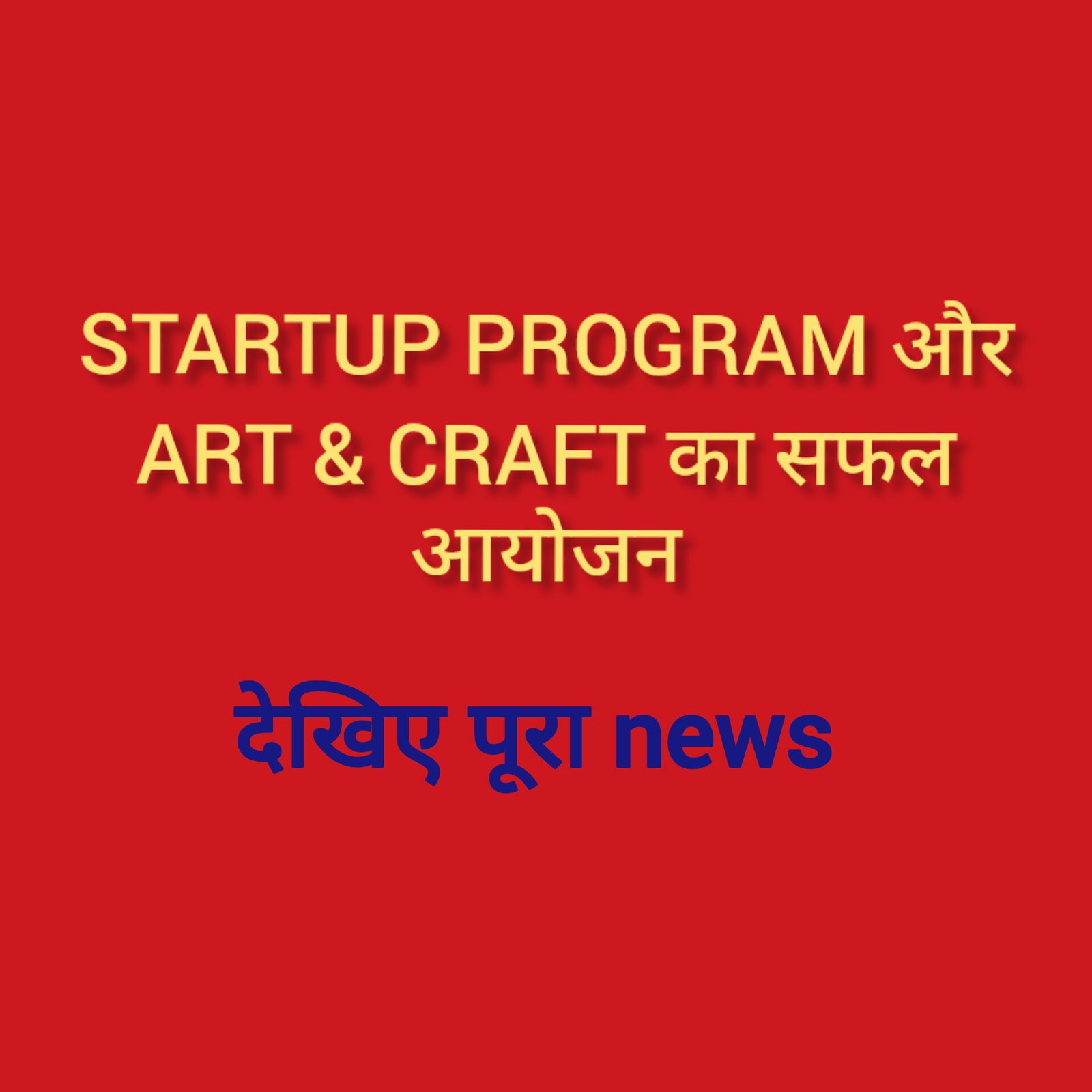 हिंदी समाचार |STARTUP PROGRAM और ART & CRAFT का सफल आयोजन