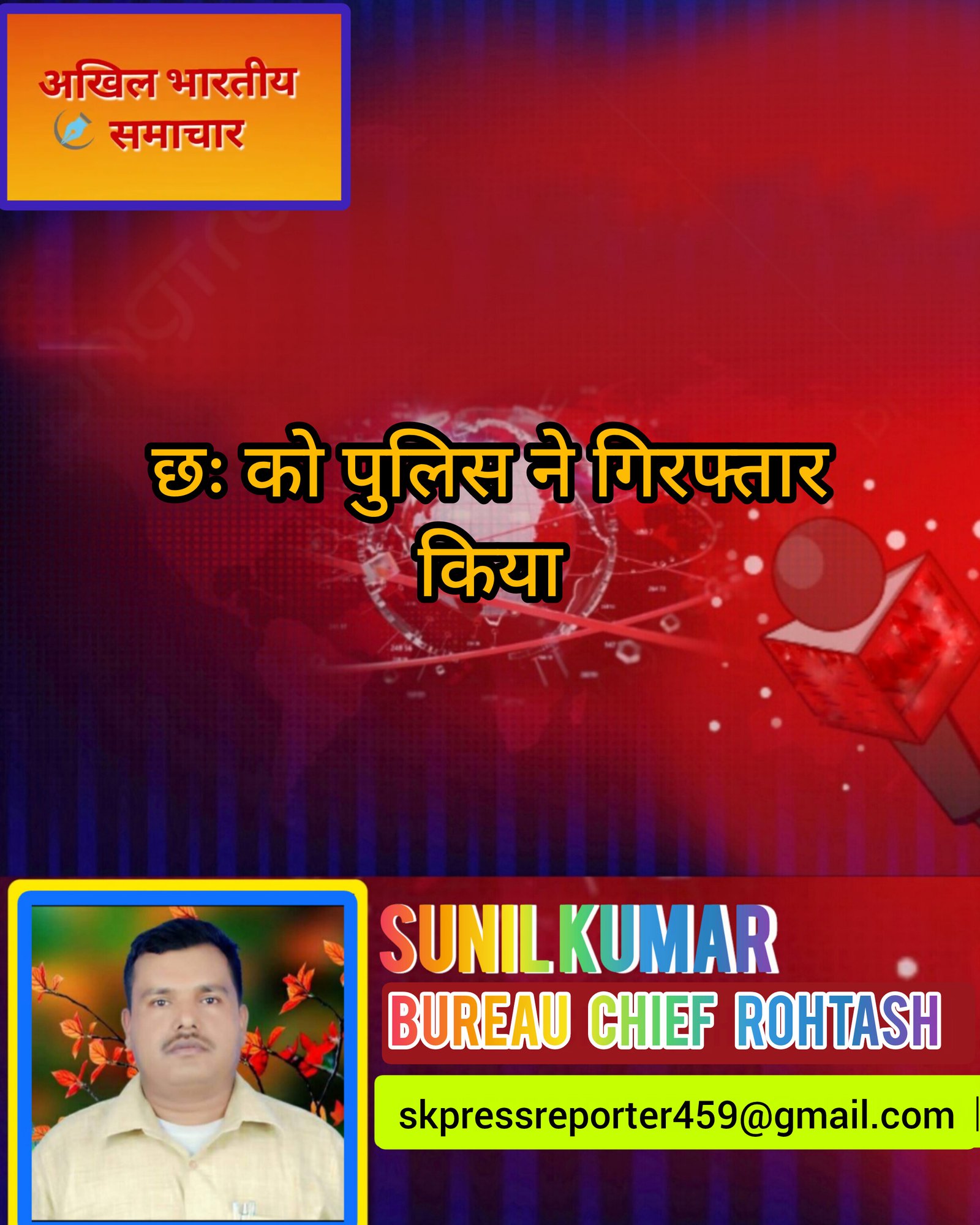 हिंदी समाचार |छः को पुलिस ने गिरफ्तार किया