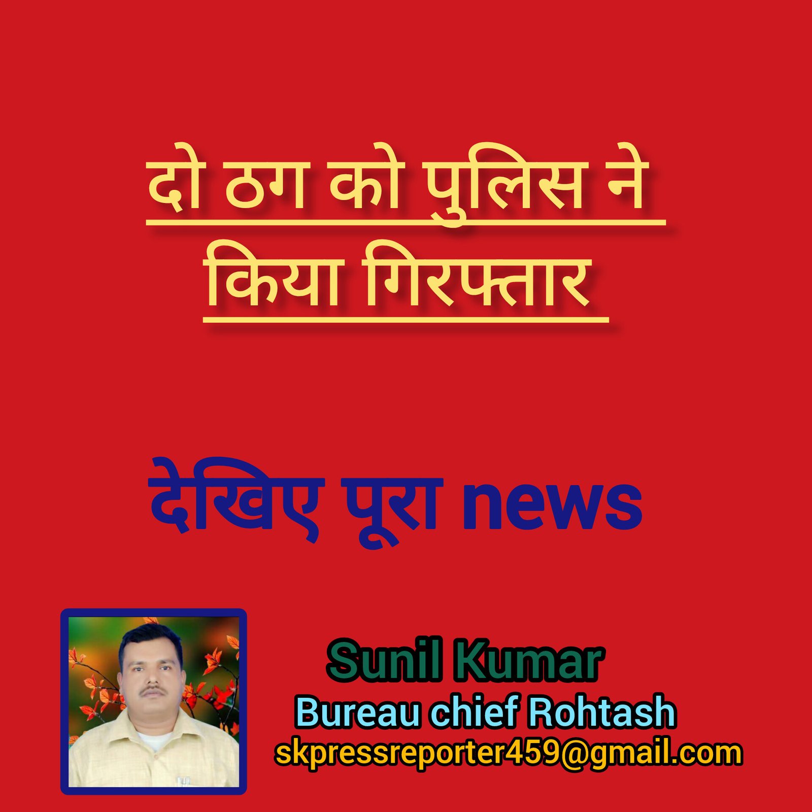 हिंदी समाचार |दो ठग को पुलिस ने किया...
