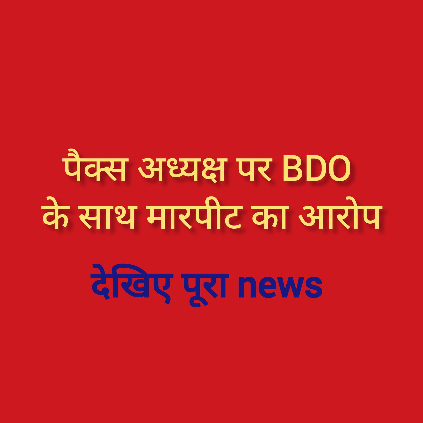 हिंदी समाचार |पैक्स अध्यक्ष पर BDO के साथ...