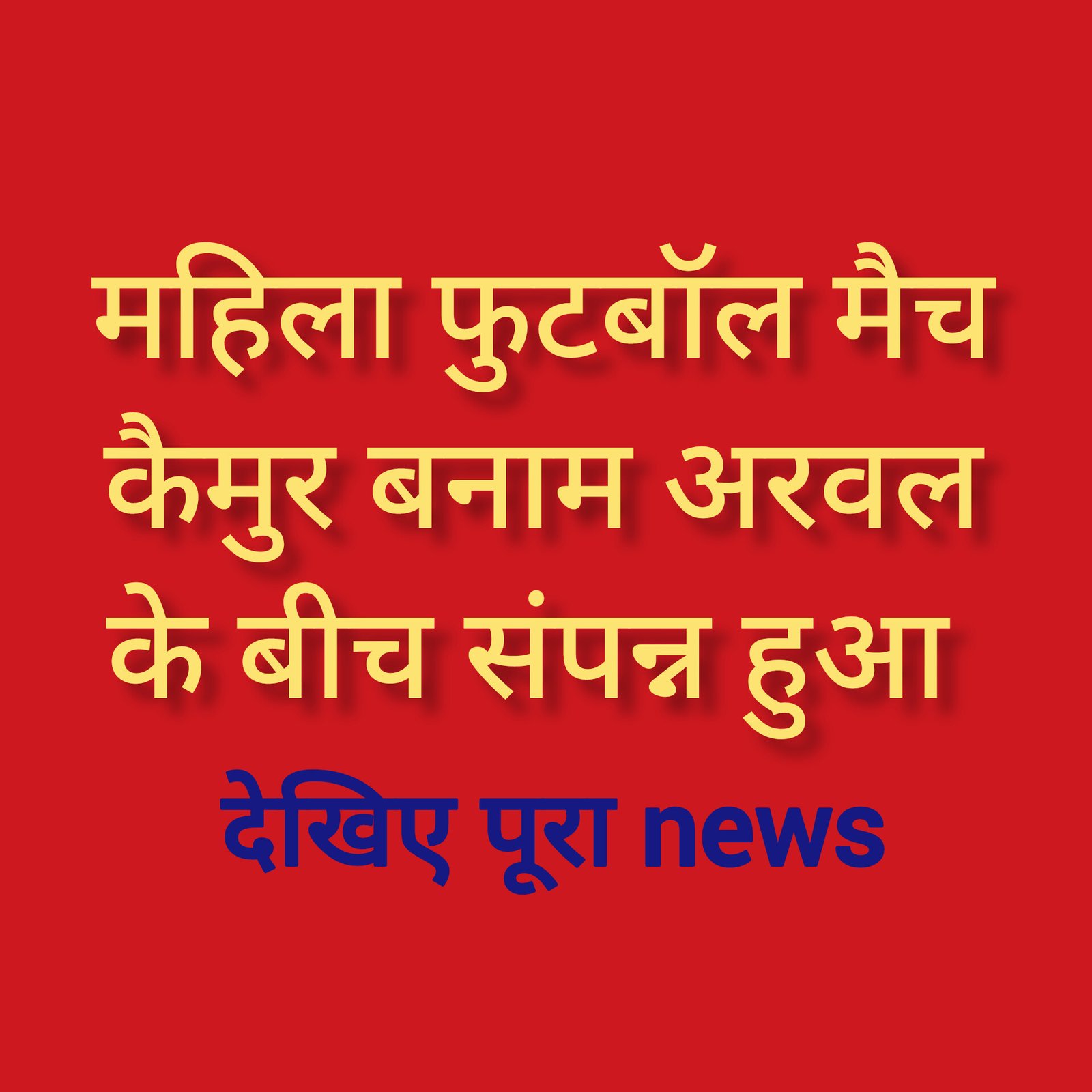 हिंदी समाचार | महिला फुटबॉल मैच कैमुर बनाम...