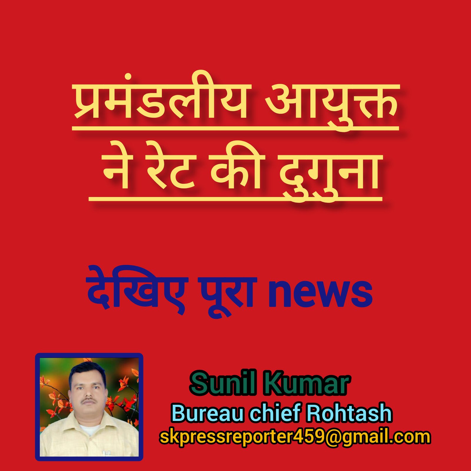 हिंदी समाचार |प्रमंडलीय आयुक्त ने रेट की...