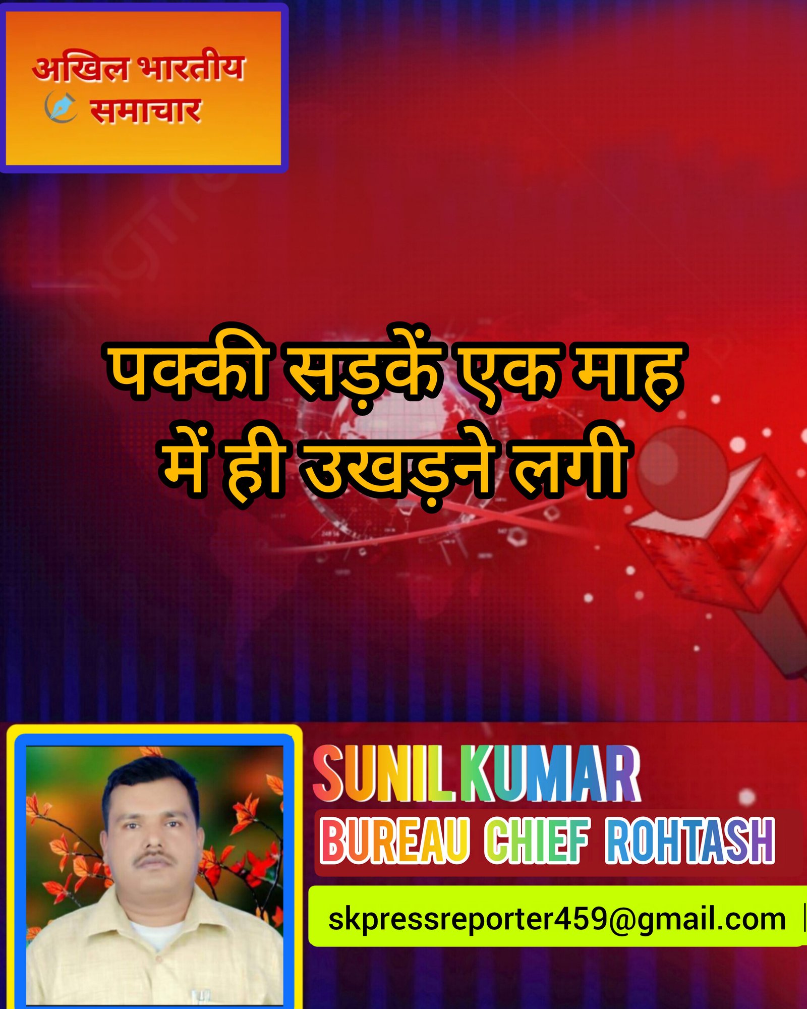 हिंदी समाचार |पक्की सड़कें एक माह में ही...