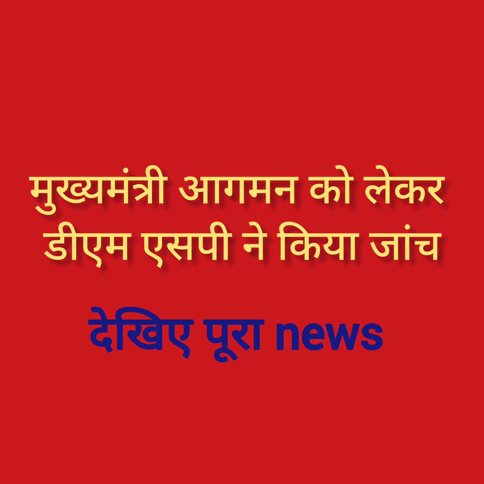 हिंदी समाचार |मुख्यमंत्री आगमन को लेकर डीएम...